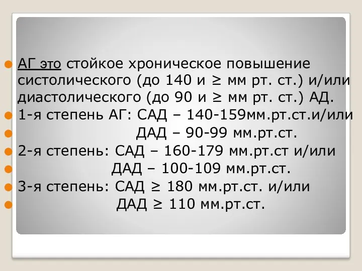 АГ это стойкое хроническое повышение систолического (до 140 и ≥