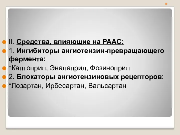 . II. Средства, влияющие на РААС: 1. Ингибиторы ангиотензин-превращающего фермента: