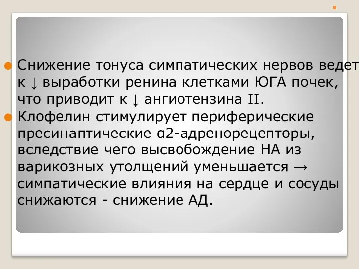 . Снижение тонуса симпатических нервов ведет к ↓ выработки ренина