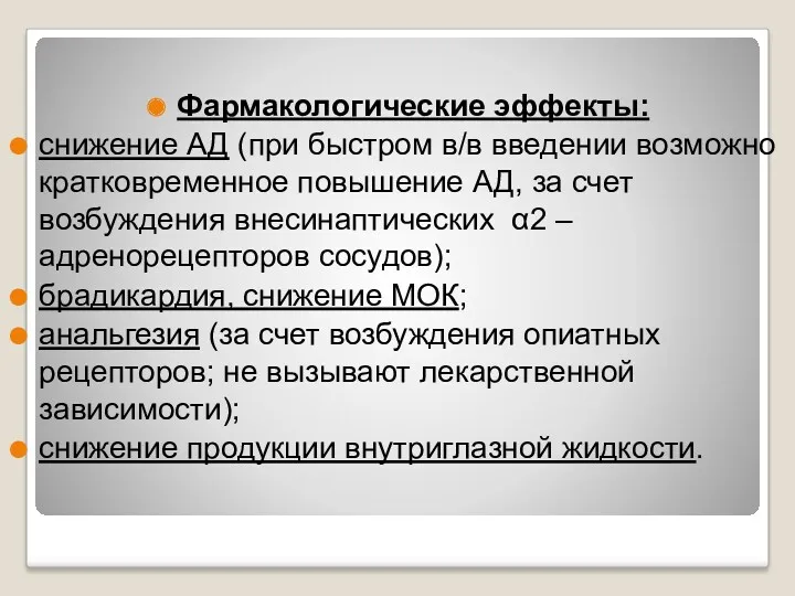 . Фармакологические эффекты: снижение АД (при быстром в/в введении возможно