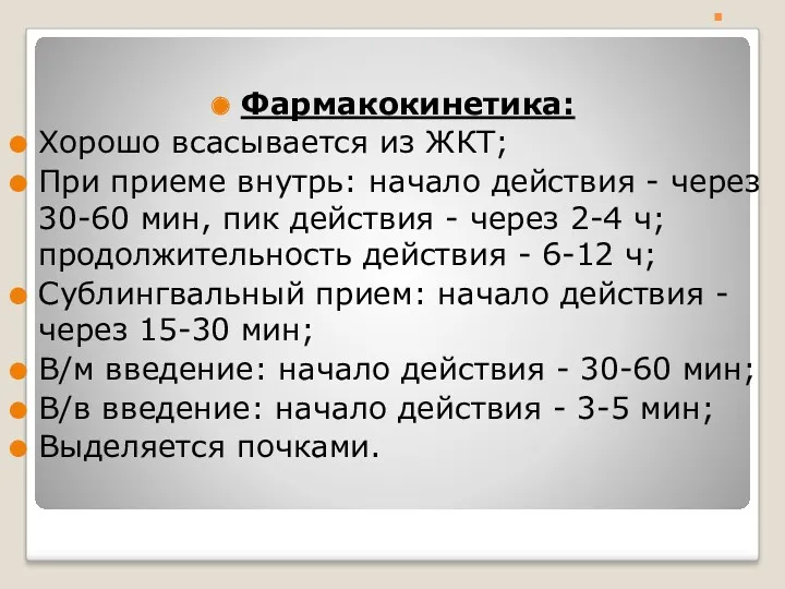 . Фармакокинетика: Хорошо всасывается из ЖКТ; При приеме внутрь: начало