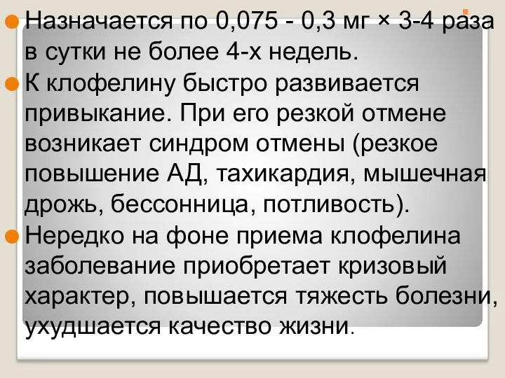 . Назначается по 0,075 - 0,3 мг × 3-4 раза