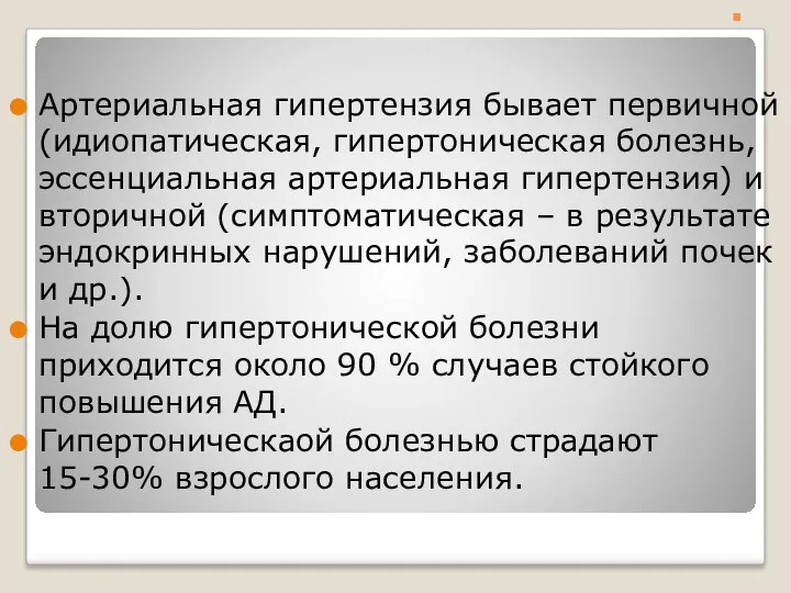 . Артериальная гипертензия бывает первичной (идиопатическая, гипертоническая болезнь, эссенциальная артериальная