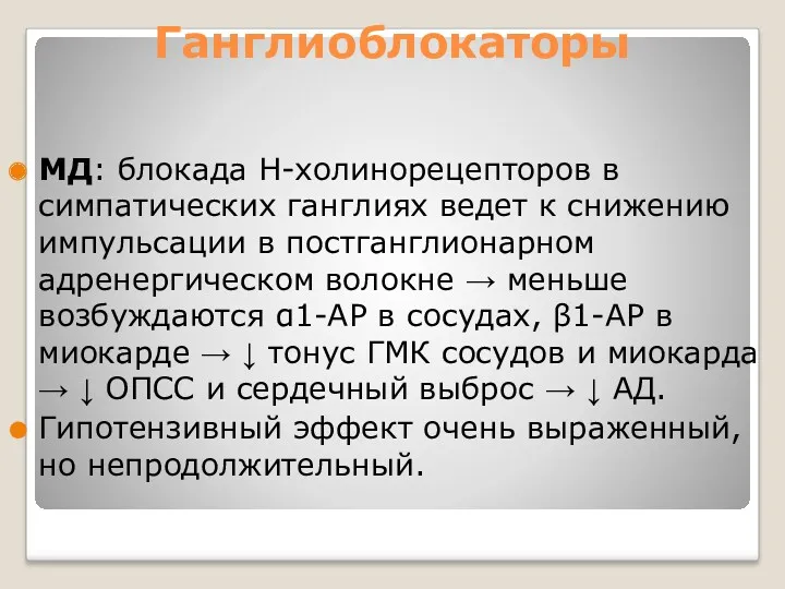 Ганглиоблокаторы МД: блокада Н-холинорецепторов в симпатических ганглиях ведет к снижению