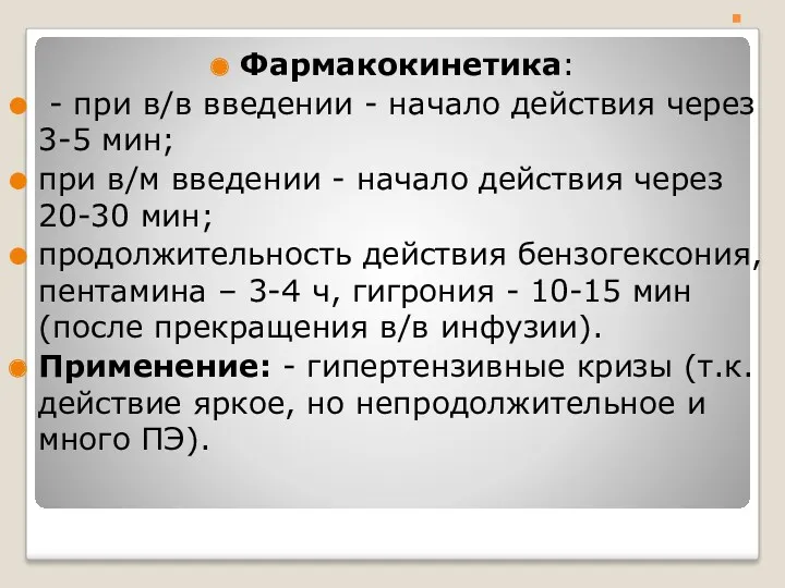 . Фармакокинетика: - при в/в введении - начало действия через