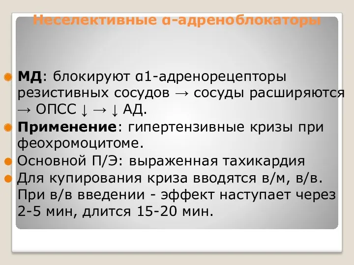 Неселективные α-адреноблокаторы МД: блокируют α1-адренорецепторы резистивных сосудов → сосуды расширяются