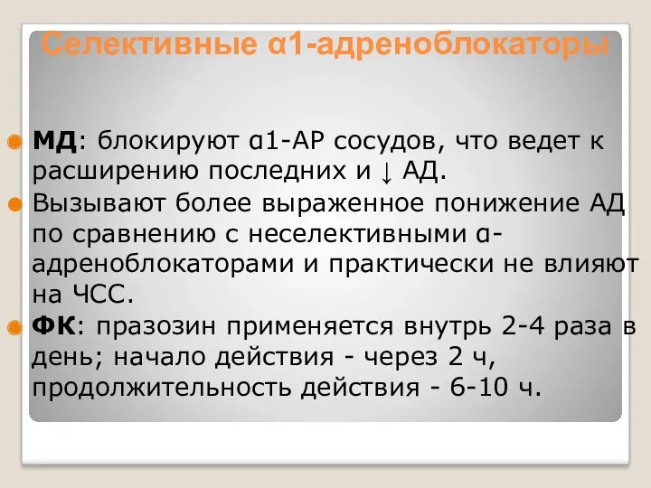 Селективные α1-адреноблокаторы МД: блокируют α1-АР сосудов, что ведет к расширению