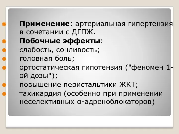 . Применение: артериальная гипертензия в сочетании с ДГПЖ. Побочные эффекты: