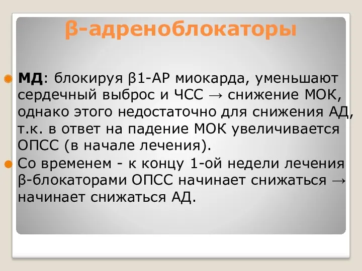 β-адреноблокаторы МД: блокируя β1-АР миокарда, уменьшают сердечный выброс и ЧСС