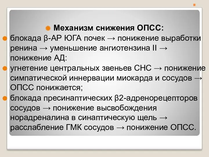 . Механизм снижения ОПСС: блокада β-АР ЮГА почек → понижение