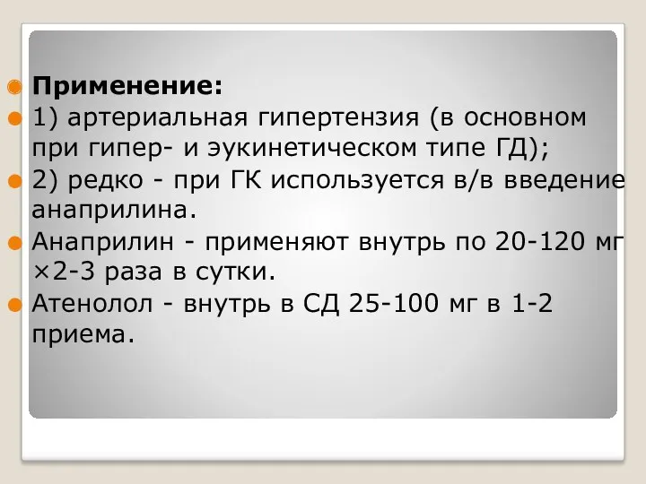 . Применение: 1) артериальная гипертензия (в основном при гипер- и