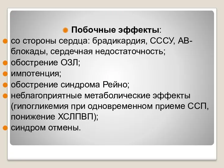 . Побочные эффекты: со стороны сердца: брадикардия, СССУ, АВ-блокады, сердечная