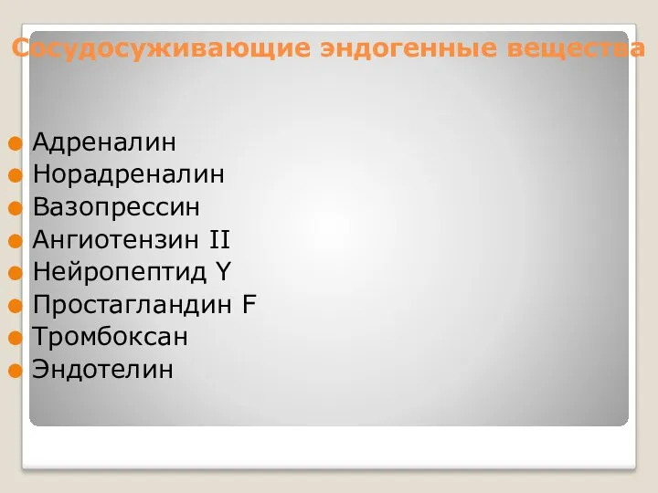 Сосудосуживающие эндогенные вещества Адреналин Норадреналин Вазопрессин Ангиотензин II Нейропептид Y Простагландин F Тромбоксан Эндотелин