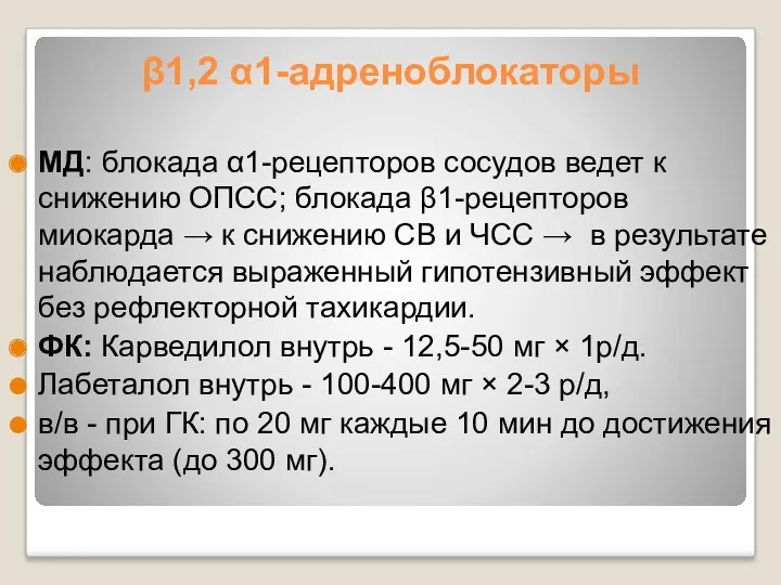 β1,2 α1-адреноблокаторы МД: блокада α1-рецепторов сосудов ведет к снижению ОПСС;