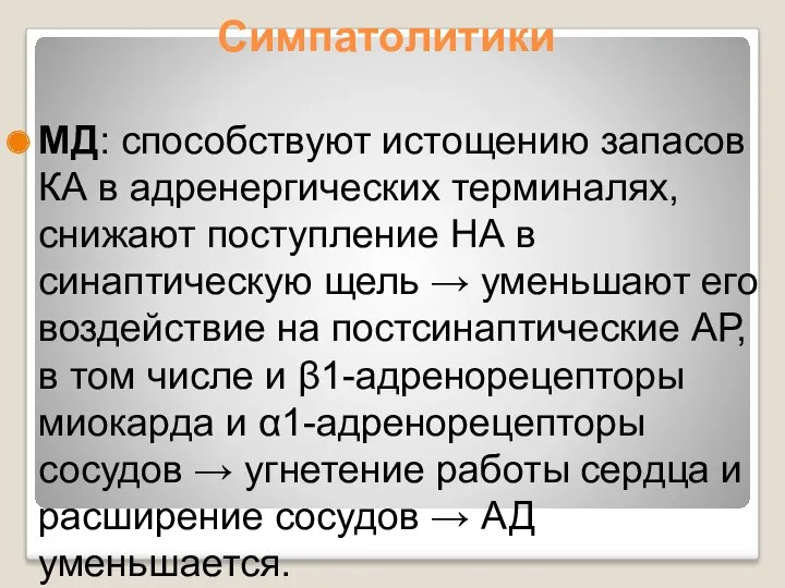 Симпатолитики МД: способствуют истощению запасов КА в адренергических терминалях, снижают