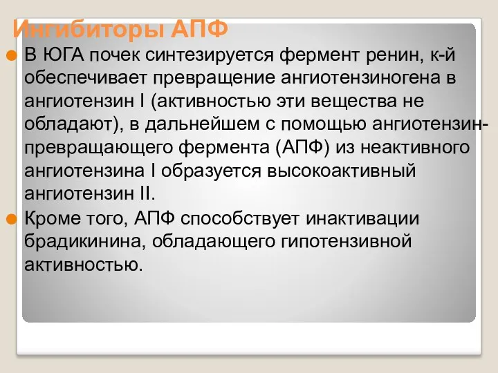 Ингибиторы АПФ В ЮГА почек синтезируется фермент ренин, к-й обеспечивает