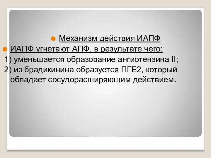 . Механизм действия ИАПФ ИАПФ угнетают АПФ, в результате чего: