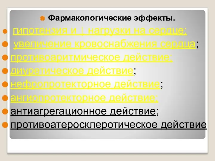 . Фармакологические эффекты. гипотензия и ↓ нагрузки на сердце; увеличение