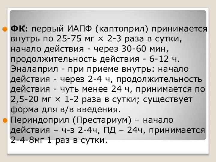 . ФК: первый ИАПФ (каптоприл) принимается внутрь по 25-75 мг