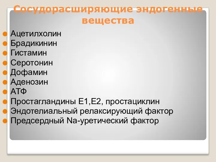 Сосудорасширяющие эндогенные вещества Ацетилхолин Брадикинин Гистамин Серотонин Дофамин Аденозин АТФ