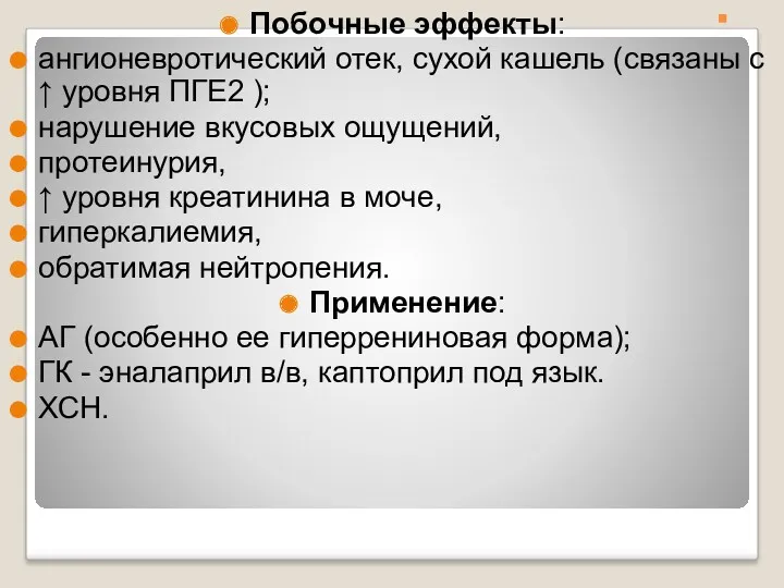 . Побочные эффекты: ангионевротический отек, сухой кашель (связаны с ↑