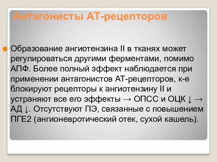 Антагонисты АТ-рецепторов Образование ангиотензина II в тканях может регулироваться другими