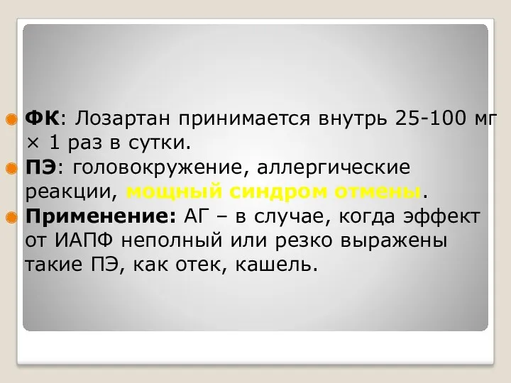 . ФК: Лозартан принимается внутрь 25-100 мг × 1 раз