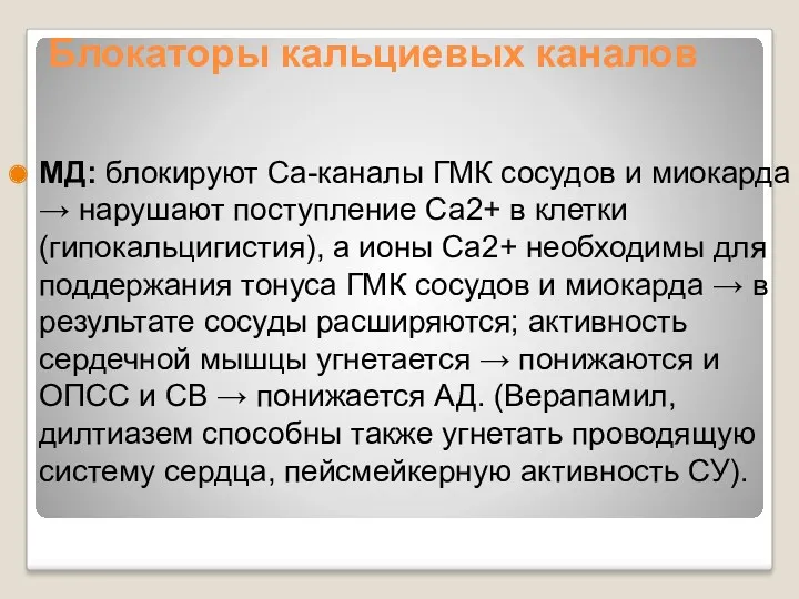 Блокаторы кальциевых каналов МД: блокируют Са-каналы ГМК сосудов и миокарда