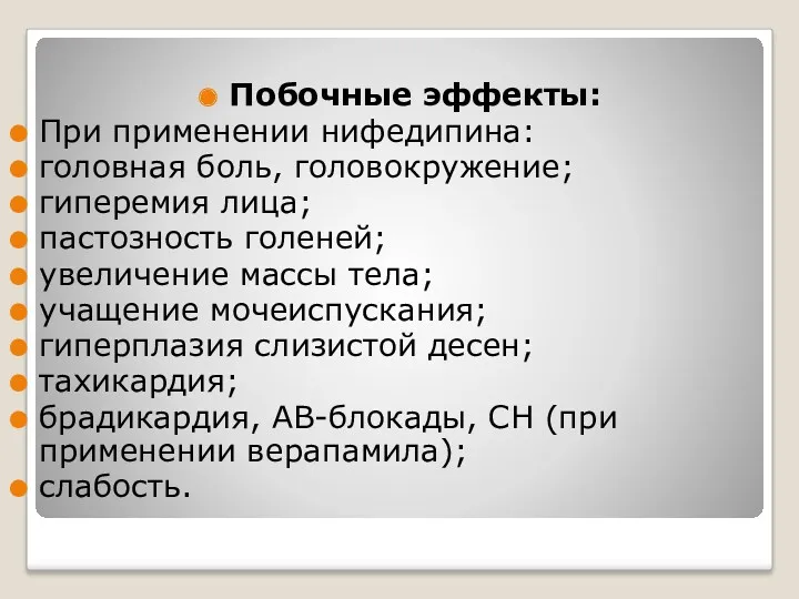 . Побочные эффекты: При применении нифедипина: головная боль, головокружение; гиперемия