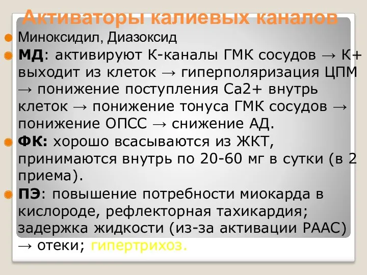 Активаторы калиевых каналов Миноксидил, Диазоксид МД: активируют К-каналы ГМК сосудов