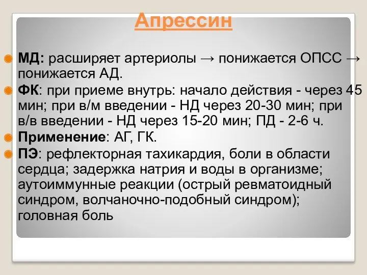 Апрессин МД: расширяет артериолы → понижается ОПСС → понижается АД.