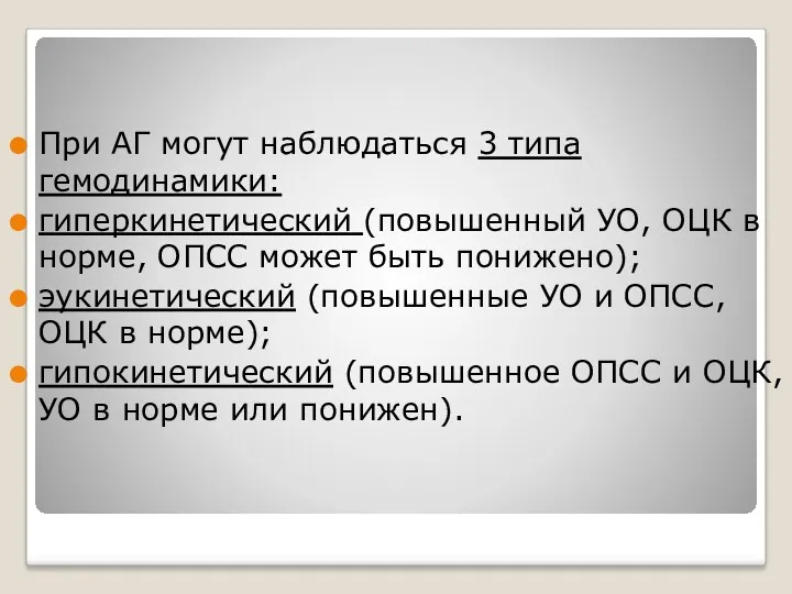 . При АГ могут наблюдаться 3 типа гемодинамики: гиперкинетический (повышенный