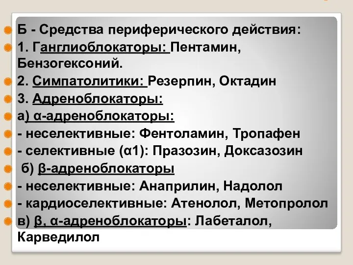 . Б - Средства периферического действия: 1. Ганглиоблокаторы: Пентамин, Бензогексоний.