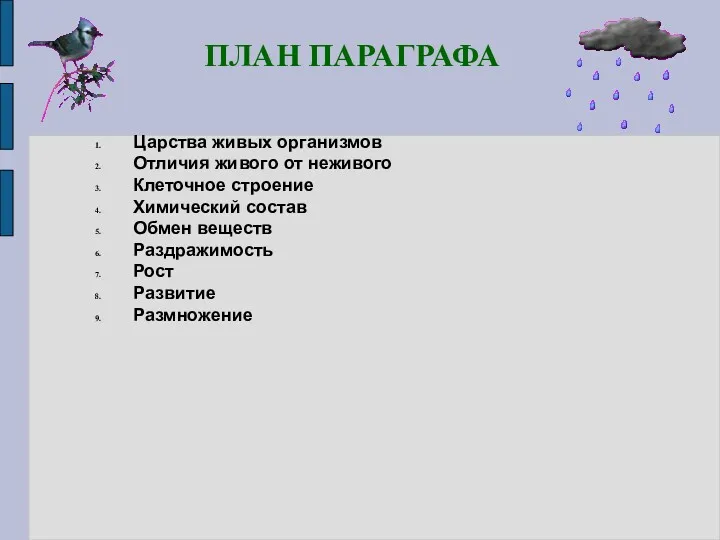 ПЛАН ПАРАГРАФА Царства живых организмов Отличия живого от неживого Клеточное