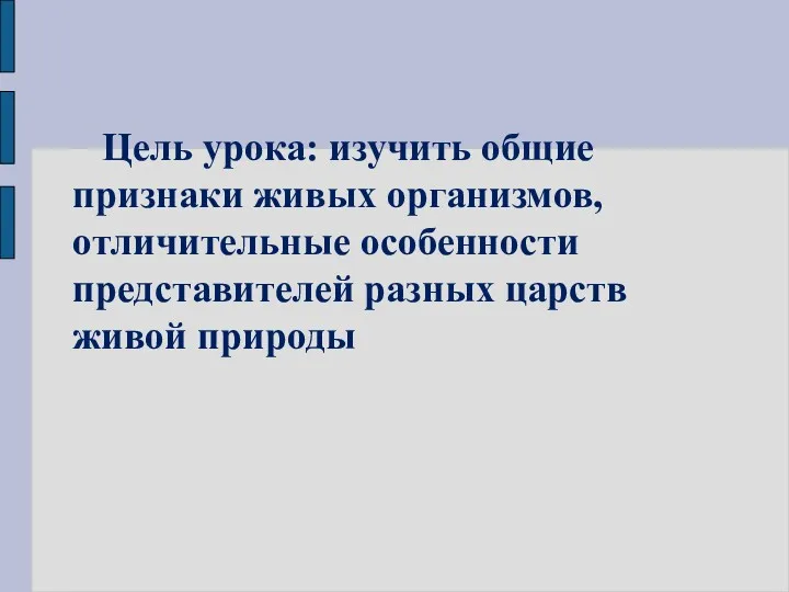 Цель урока: изучить общие признаки живых организмов, отличительные особенности представителей разных царств живой природы