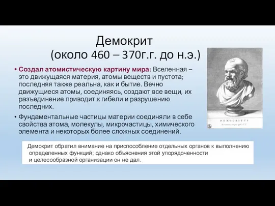 Демокрит (около 460 – 370г.г. до н.э.) Создал атомистическую картину