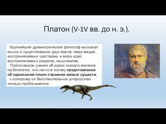 Крупнейший древнегреческий философ высказал мысль о существовании двух миров: мира