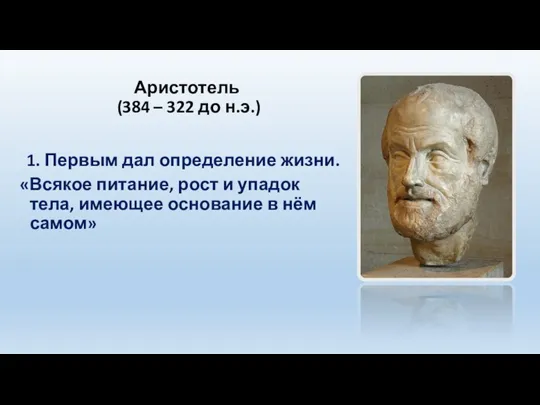 1. Первым дал определение жизни. «Всякое питание, рост и упадок