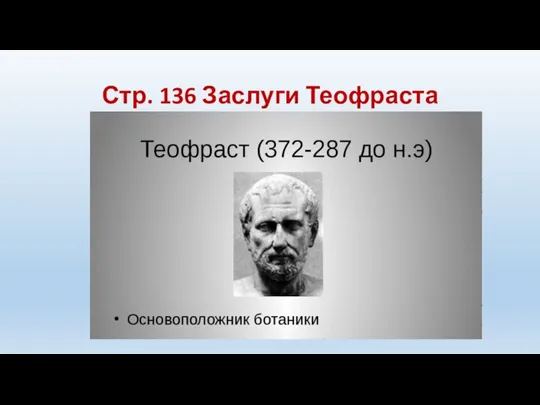 Стр. 136 Заслуги Теофраста