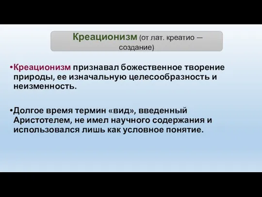 Креационизм признавал божественное творение природы, ее изначальную целесообразность и неизменность.