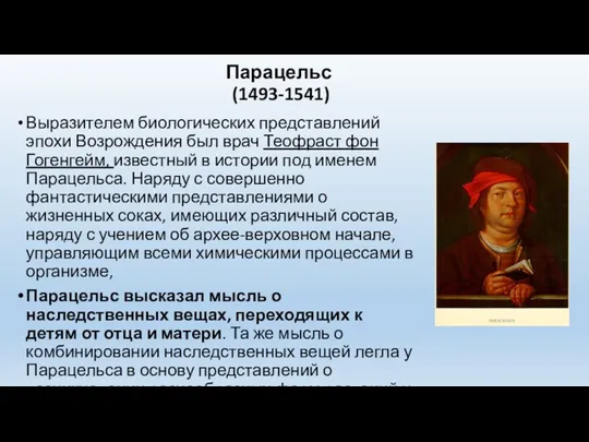 Выразителем биологических представлений эпохи Возрождения был врач Теофраст фон Гогенгейм,