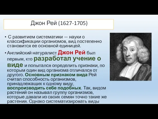 С развитием систематики — науки о классификации организмов, вид постепенно