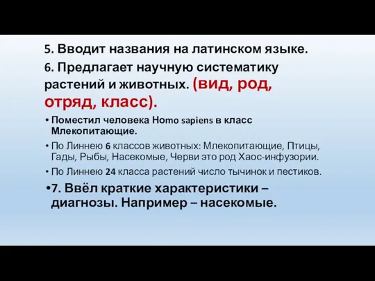 5. Вводит названия на латинском языке. 6. Предлагает научную систематику