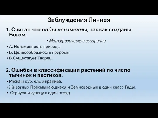 Заблуждения Линнея 1. Считал что виды неизменны, так как созданы