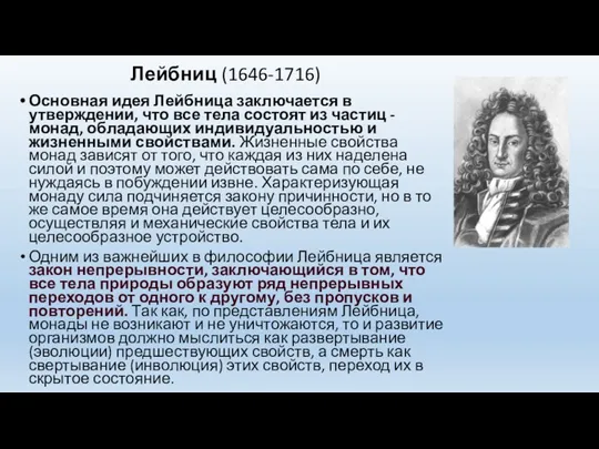 Основная идея Лейбница заключается в утверждении, что все тела состоят