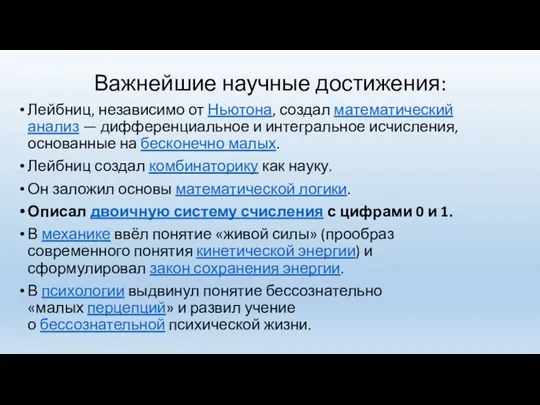 Важнейшие научные достижения: Лейбниц, независимо от Ньютона, создал математический анализ