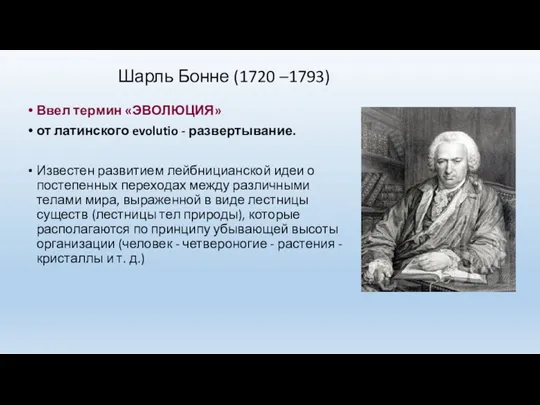 Ввел термин «ЭВОЛЮЦИЯ» от латинского evolutio - развертывание. Известен развитием