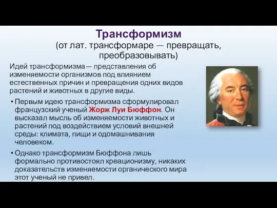 Трансформизм (от лат. трансформаре — превращать, преобразовывать) Идей трансформизма— представления