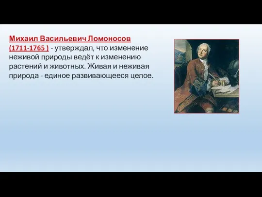 Михаил Васильевич Ломоносов (1711-1765 ) - утверждал, что изменение неживой