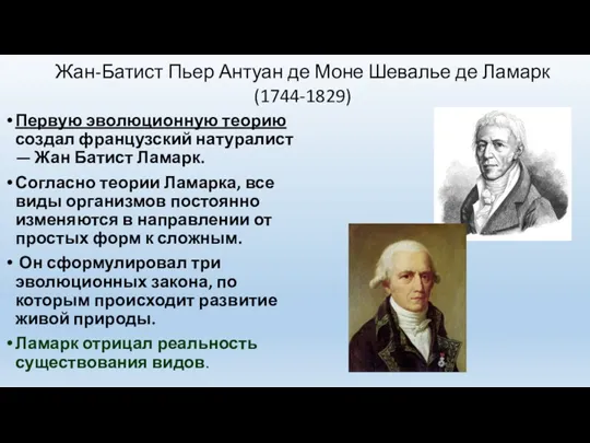 Первую эволюционную теорию создал французский натуралист — Жан Батист Ламарк.